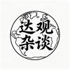 达观杂谈头像