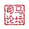 司马论坛头像