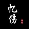 忆伤情感头像
