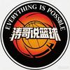 涛哥说篮球头像