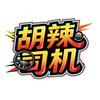 胡辣司机头像
