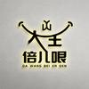 大王倍儿哏头像