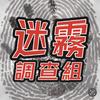 迷霧調查組头像