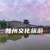 魏州文化旅游头像
