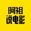 阿祖说电影头像