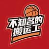 搬运工的篮球频道头像