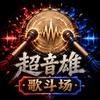 超音雄头像