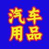 汽车用品头像