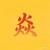 焱垚看剧头像