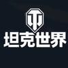 坦克世界头像