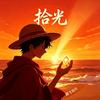 拾光（路飞切片）头像