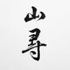 南诏山寻·老班章123号头像