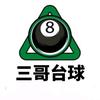 三哥台球头像
