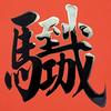 欣墨书法头像