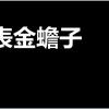金蟾子头像