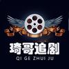 琦哥追剧头像