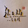 微山老街坊夜煎包头像
