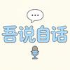 吾说自话头像