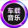 小玉儿车载音乐头像