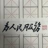 丙子行隶书头像