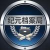 纪元档案局📽️头像