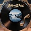 老枪的留声机头像