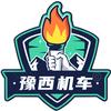 豫西机车～摩托车行业新方式头像