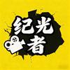 纪光者头像