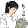 林下山珍头像