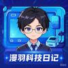 漫羽科技日记头像