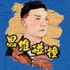 思维碰撞机头像