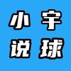 小宇说球（crazy）头像