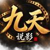 九天说影头像