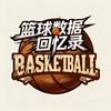 篮球数据回忆录头像