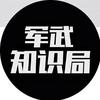 军武知识局头像