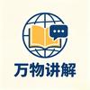 万物讲解头像