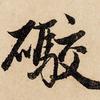 翻山炮头像