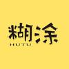 糊涂电影头像