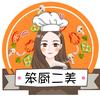 笨厨二美头像