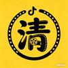 清竹电影头像