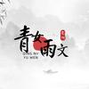 青女雨文影视头像