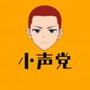 小声党头像