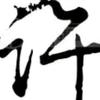 许三少头像