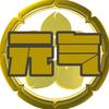 元气一粤头像