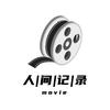 人间记录📝头像