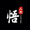 痞悟人生头像