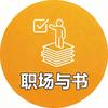 职场与书头像