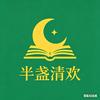 半盏清欢头像