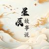 星辰故事说头像