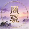 周骁陪读头像